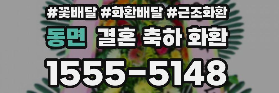 동면 결혼 축하 화환