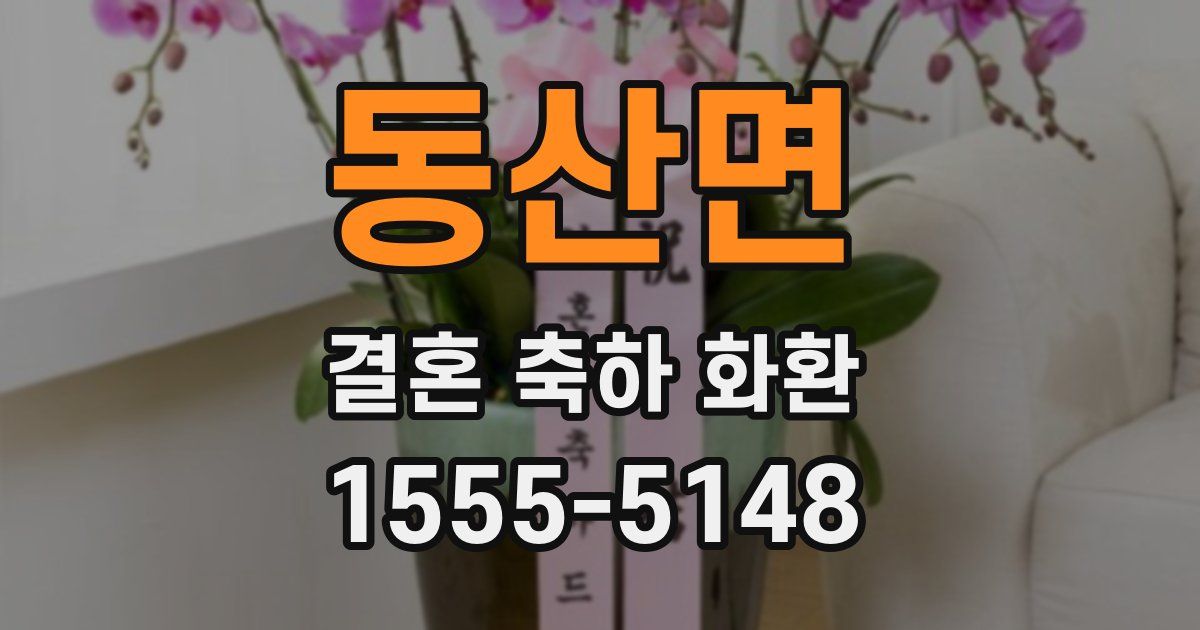 동산면 결혼 축하 화환