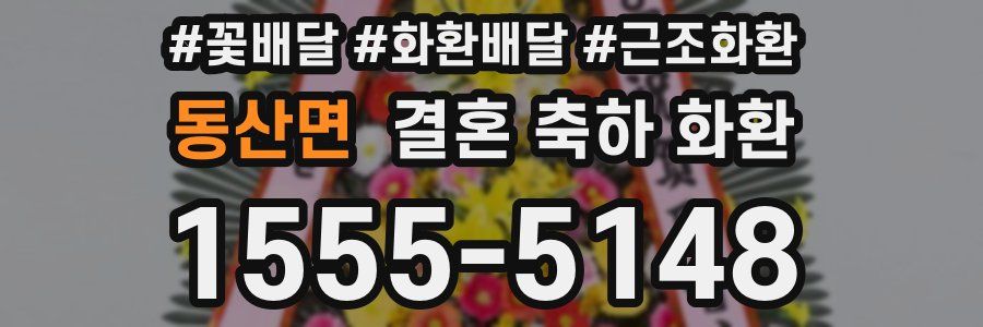 동산면 결혼 축하 화환