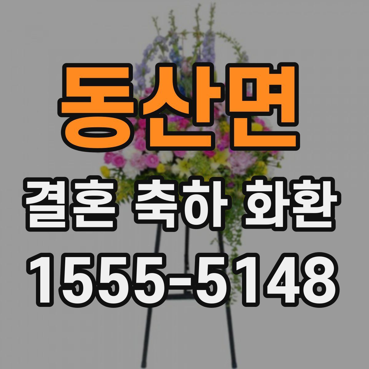 동산면 결혼 축하 화환