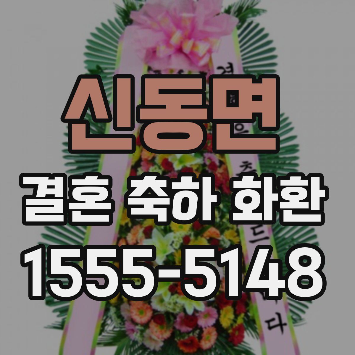 신동면 결혼 축하 화환