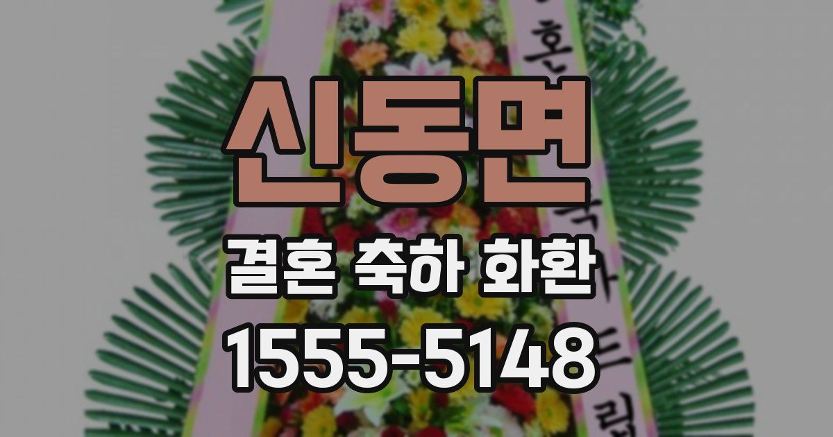 신동면 결혼 축하 화환