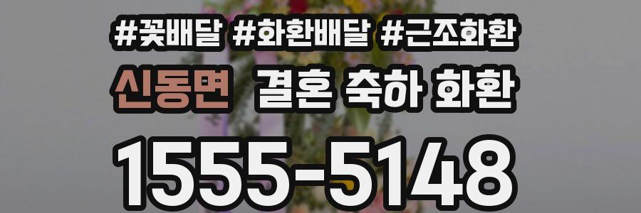 신동면 결혼 축하 화환