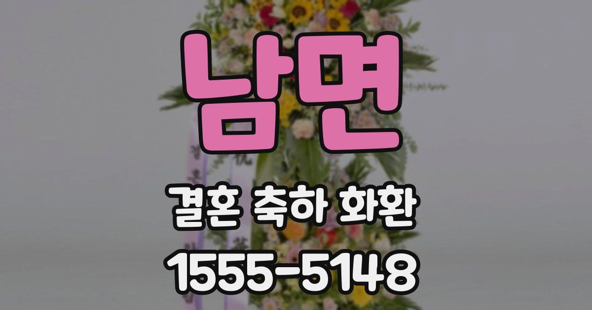 남면 결혼 축하 화환