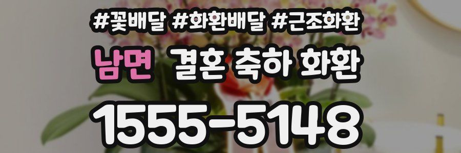 남면 결혼 축하 화환