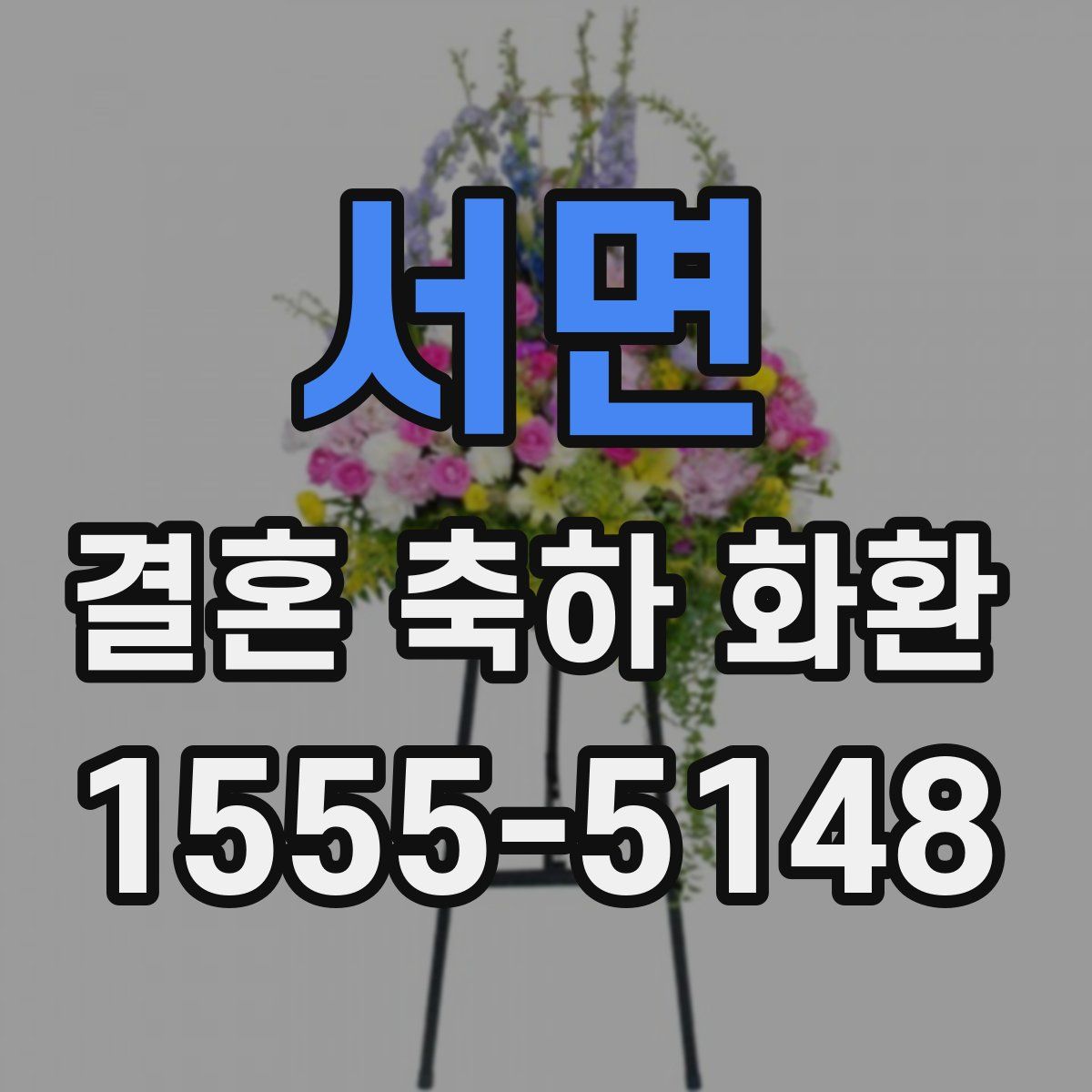 서면 결혼 축하 화환