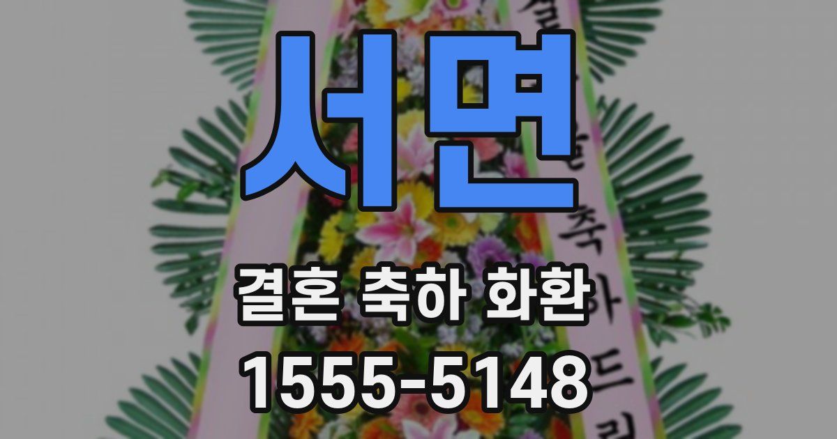 서면 결혼 축하 화환