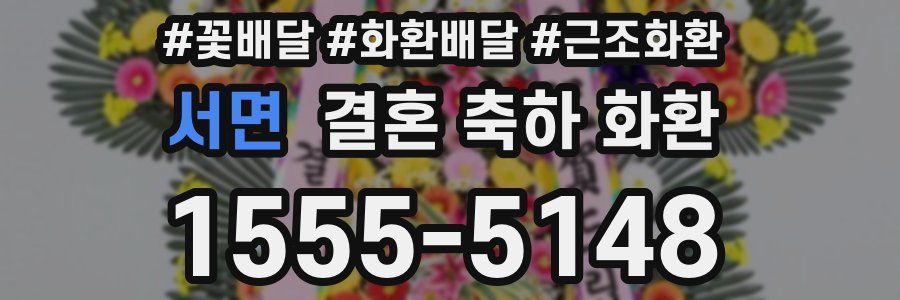서면 결혼 축하 화환