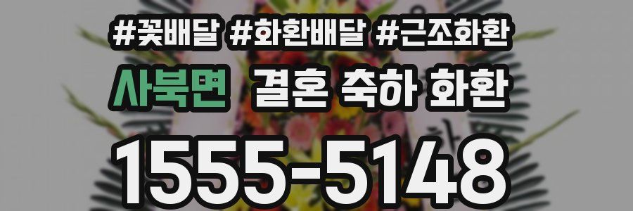 사북면 결혼 축하 화환