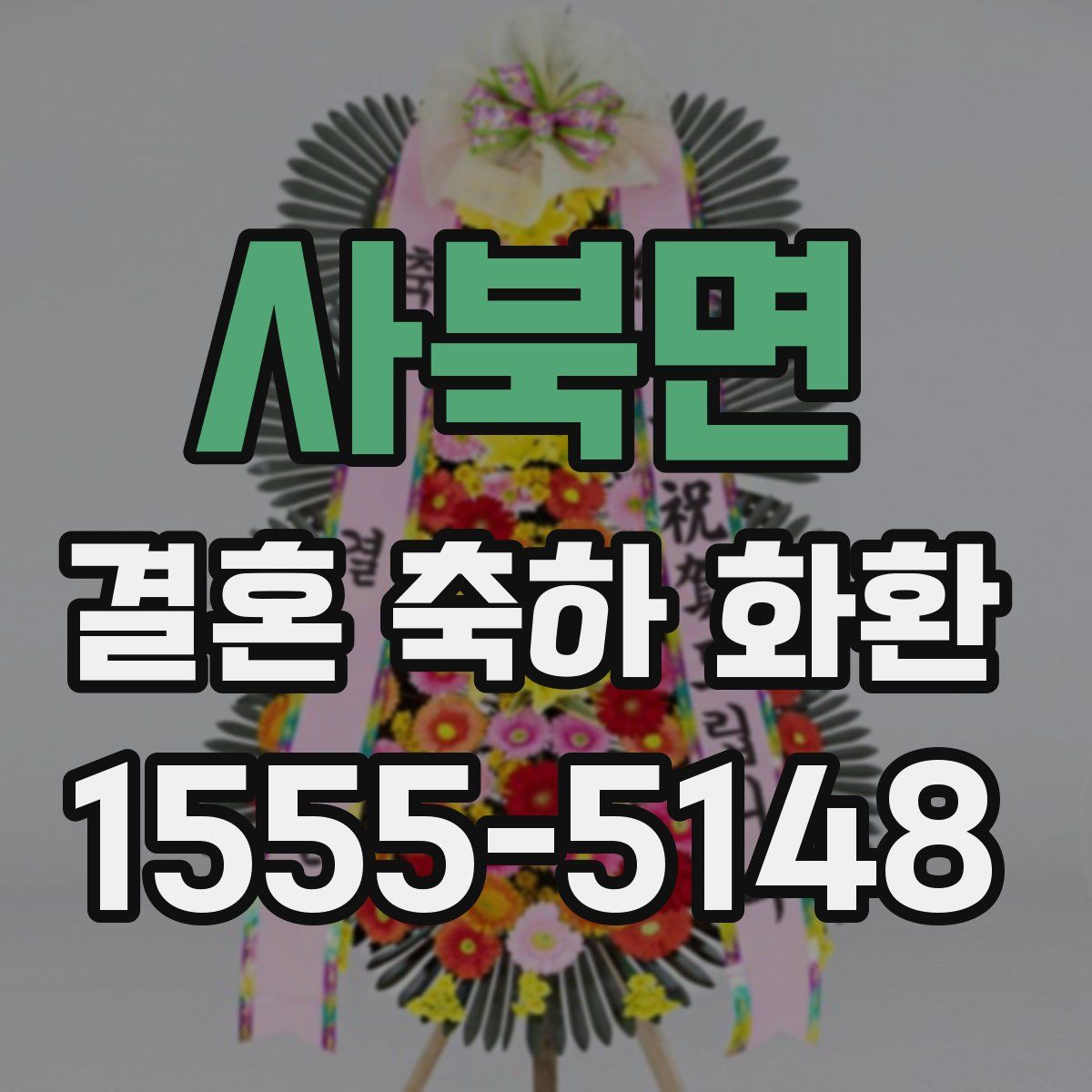 사북면 결혼 축하 화환