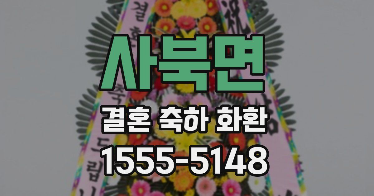 사북면 결혼 축하 화환