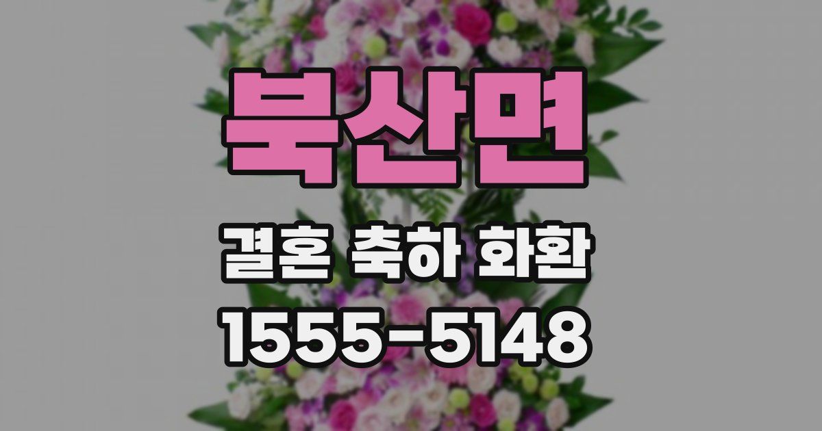 북산면 결혼 축하 화환