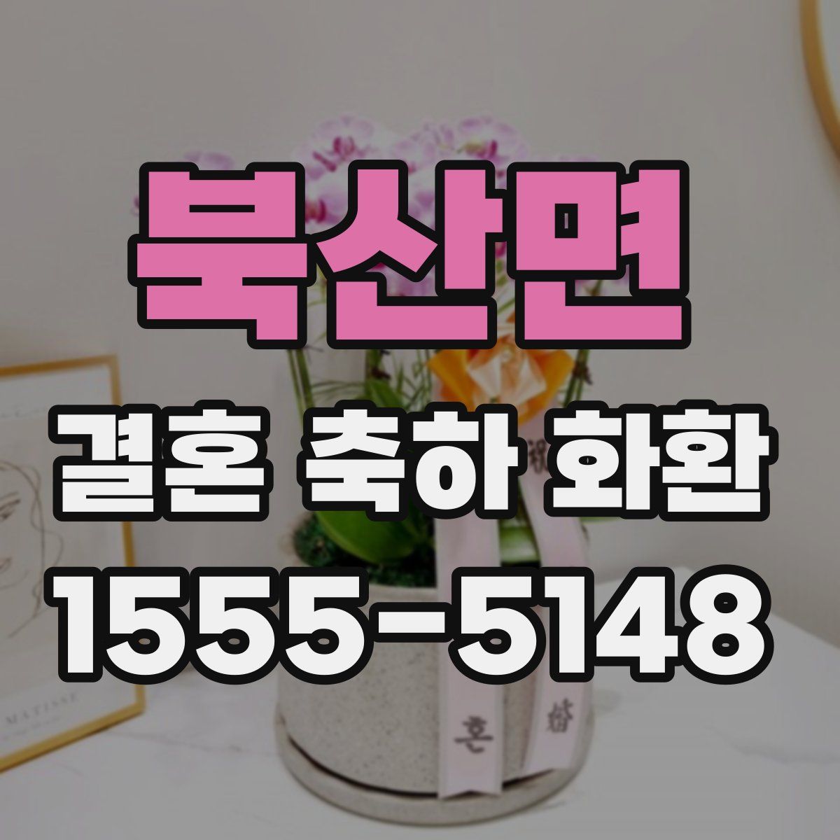북산면 결혼 축하 화환