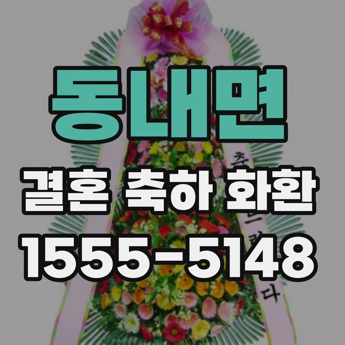 동내면 결혼 축하 화환
