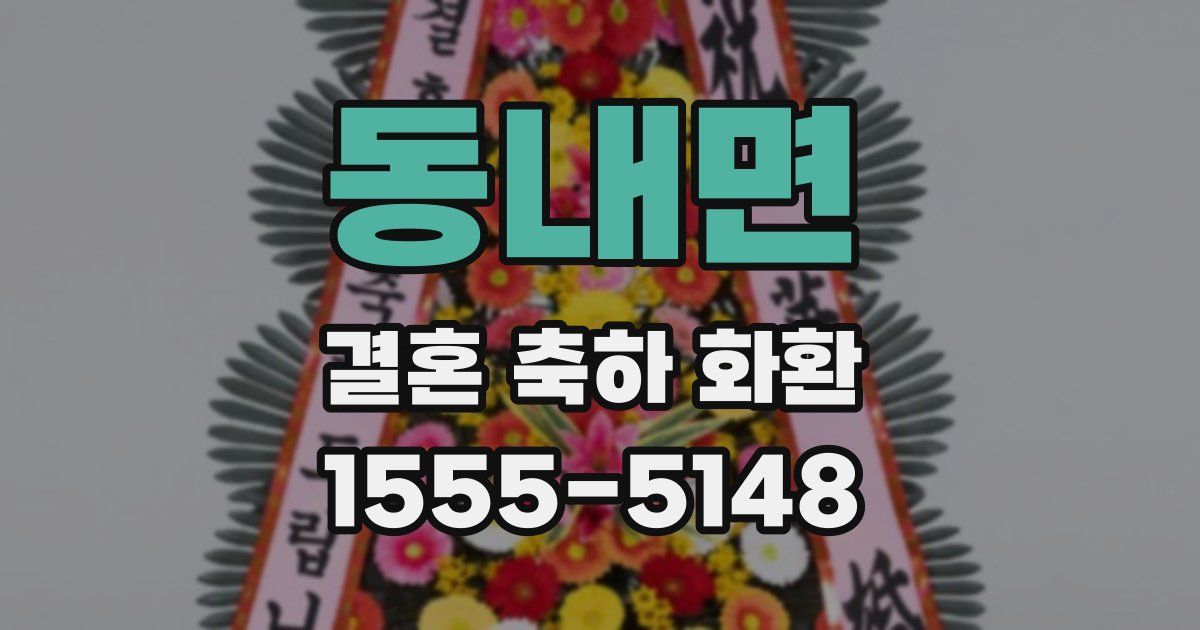 동내면 결혼 축하 화환