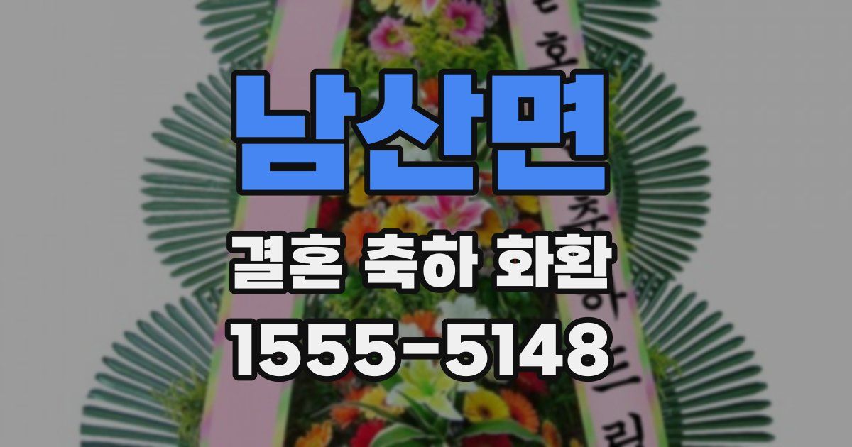 남산면 결혼 축하 화환