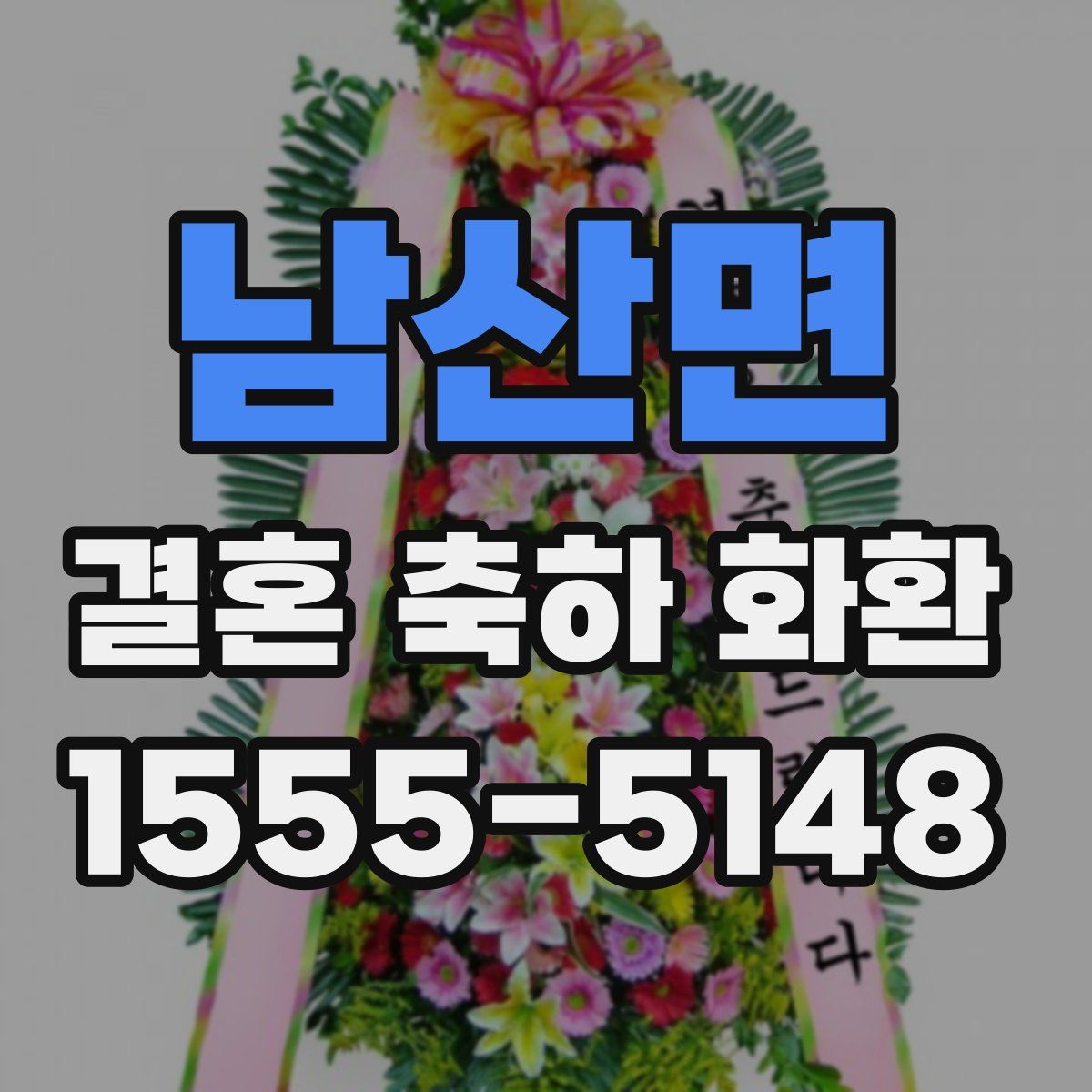 남산면 결혼 축하 화환
