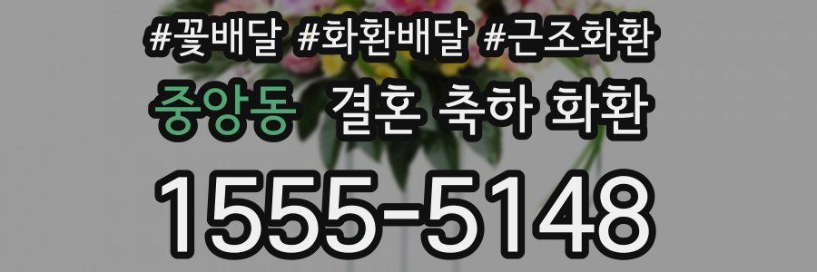 중앙동 결혼 축하 화환