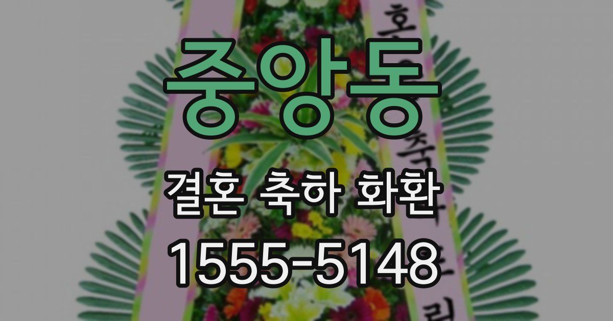 중앙동 결혼 축하 화환