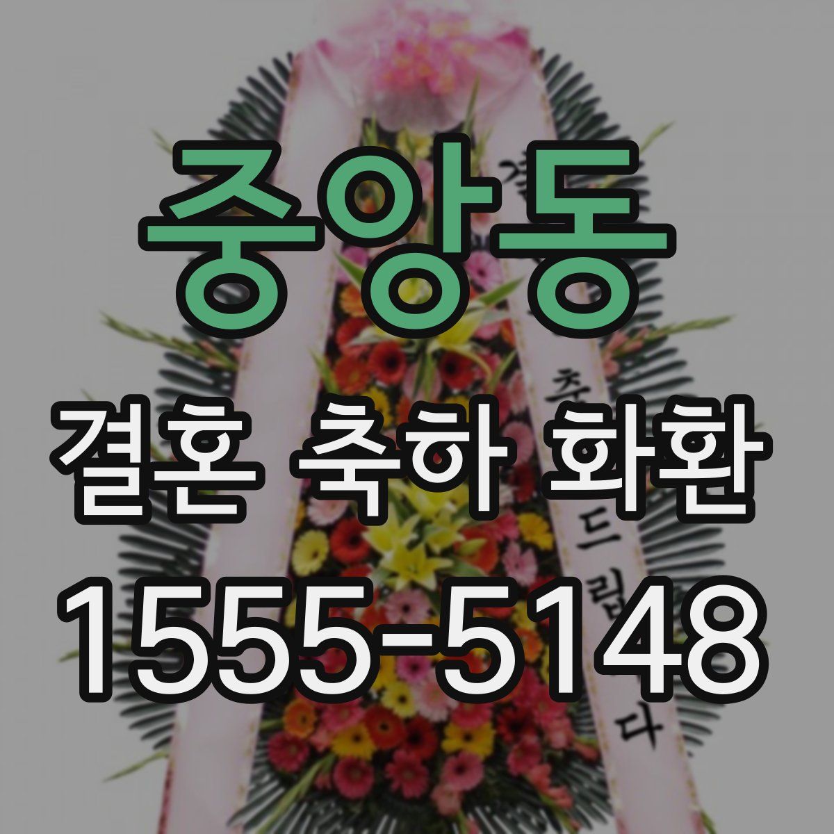 중앙동 결혼 축하 화환