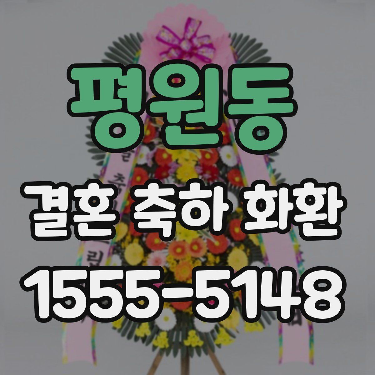 평원동 결혼 축하 화환 예약할 때 놓치기 쉬운 부분