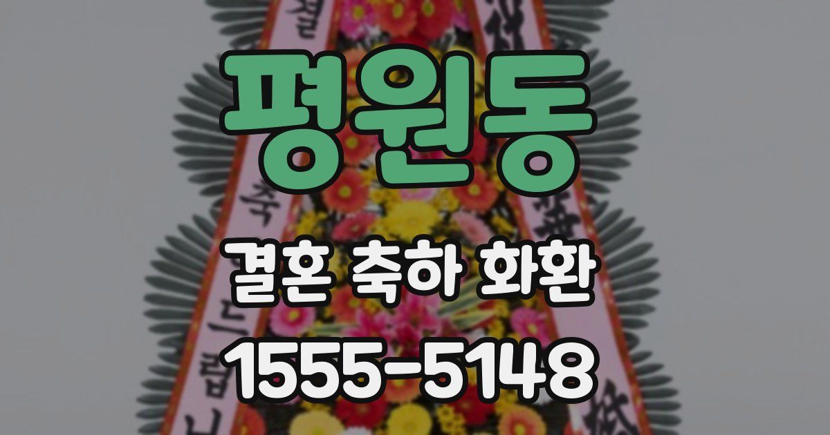 평원동 결혼 축하 화환