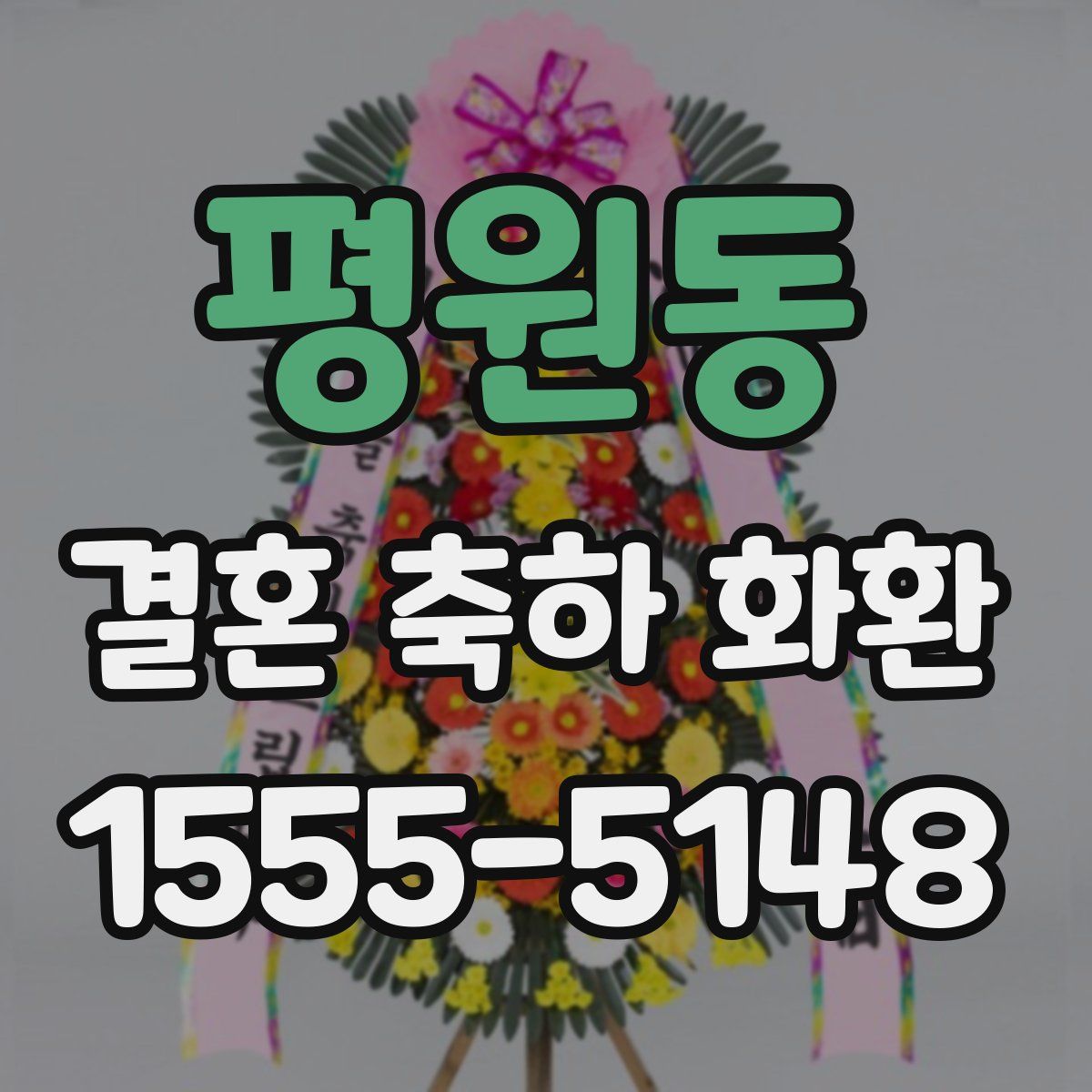 평원동 결혼 축하 화환