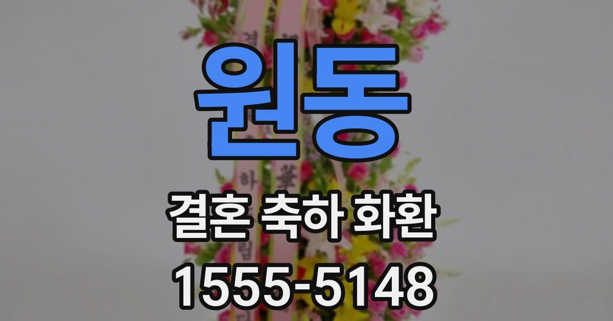원동 결혼 축하 화환