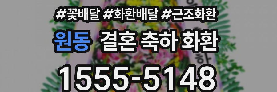 원동 결혼 축하 화환