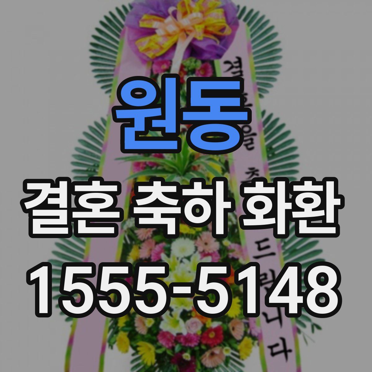 원동 결혼 축하 화환