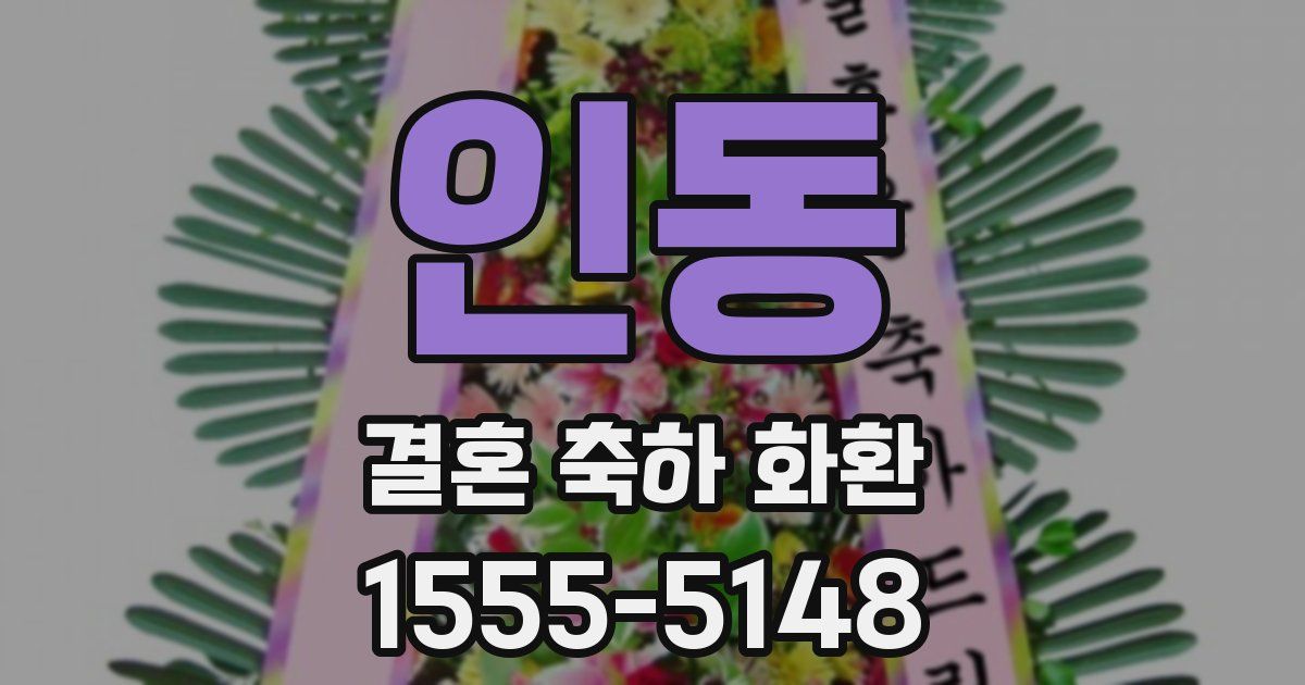 인동 결혼 축하 화환