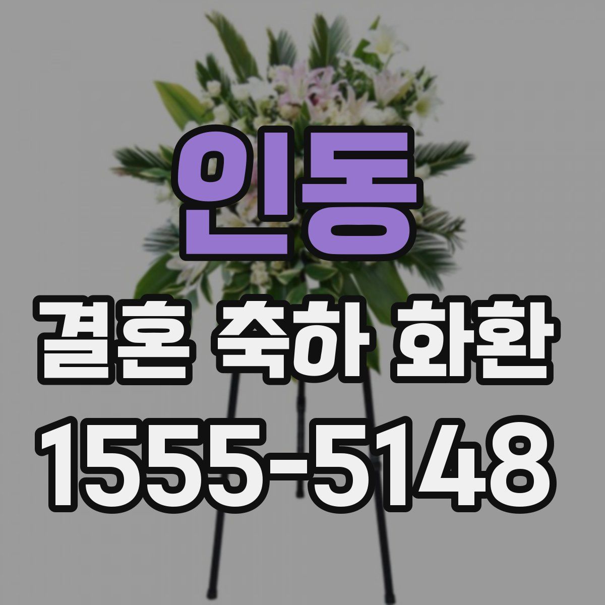 인동 결혼 축하 화환