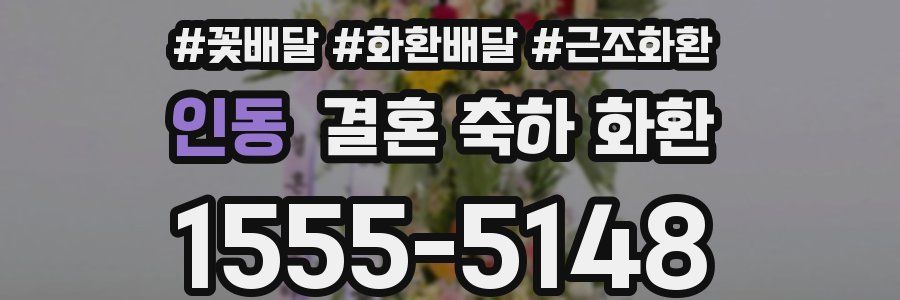 인동 결혼 축하 화환