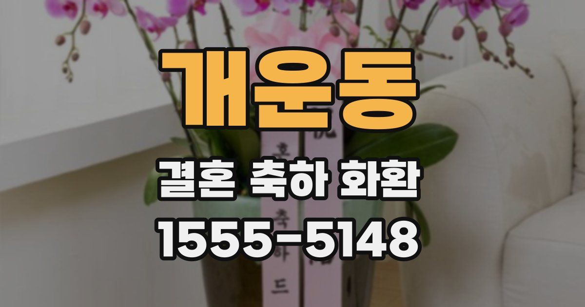 개운동 결혼 축하 화환