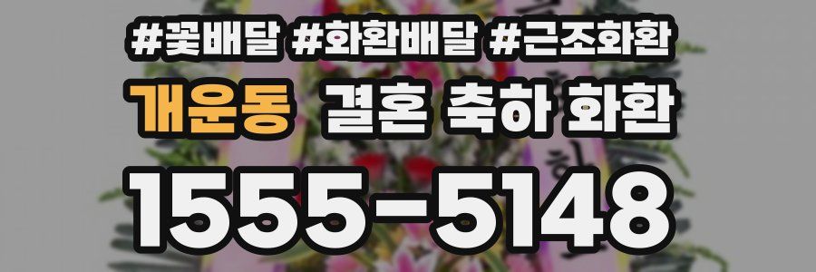 개운동 결혼 축하 화환
