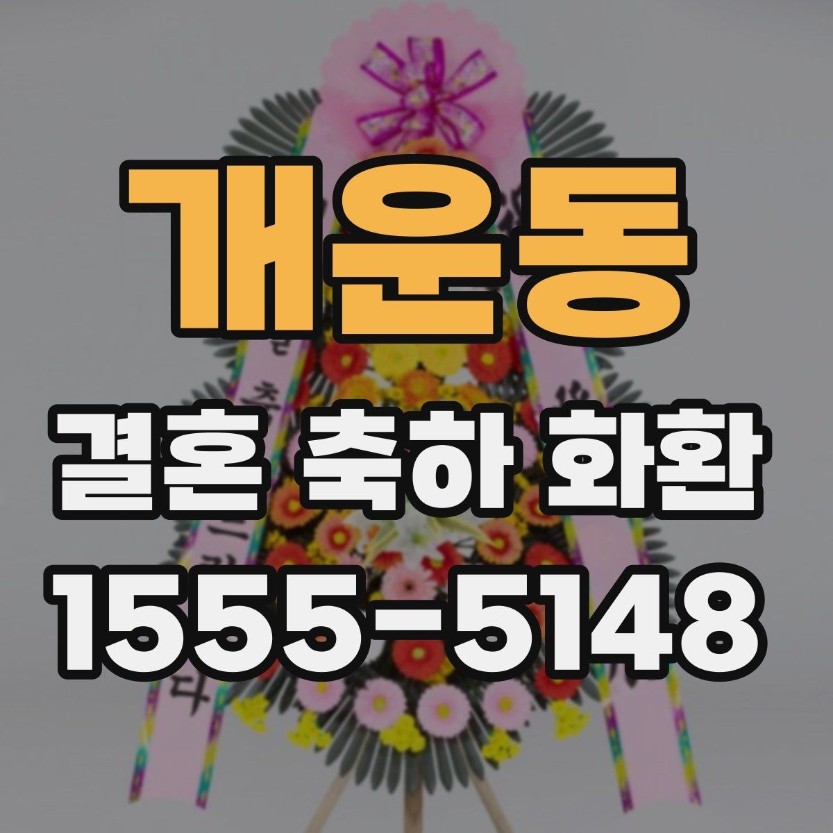 개운동 결혼 축하 화환