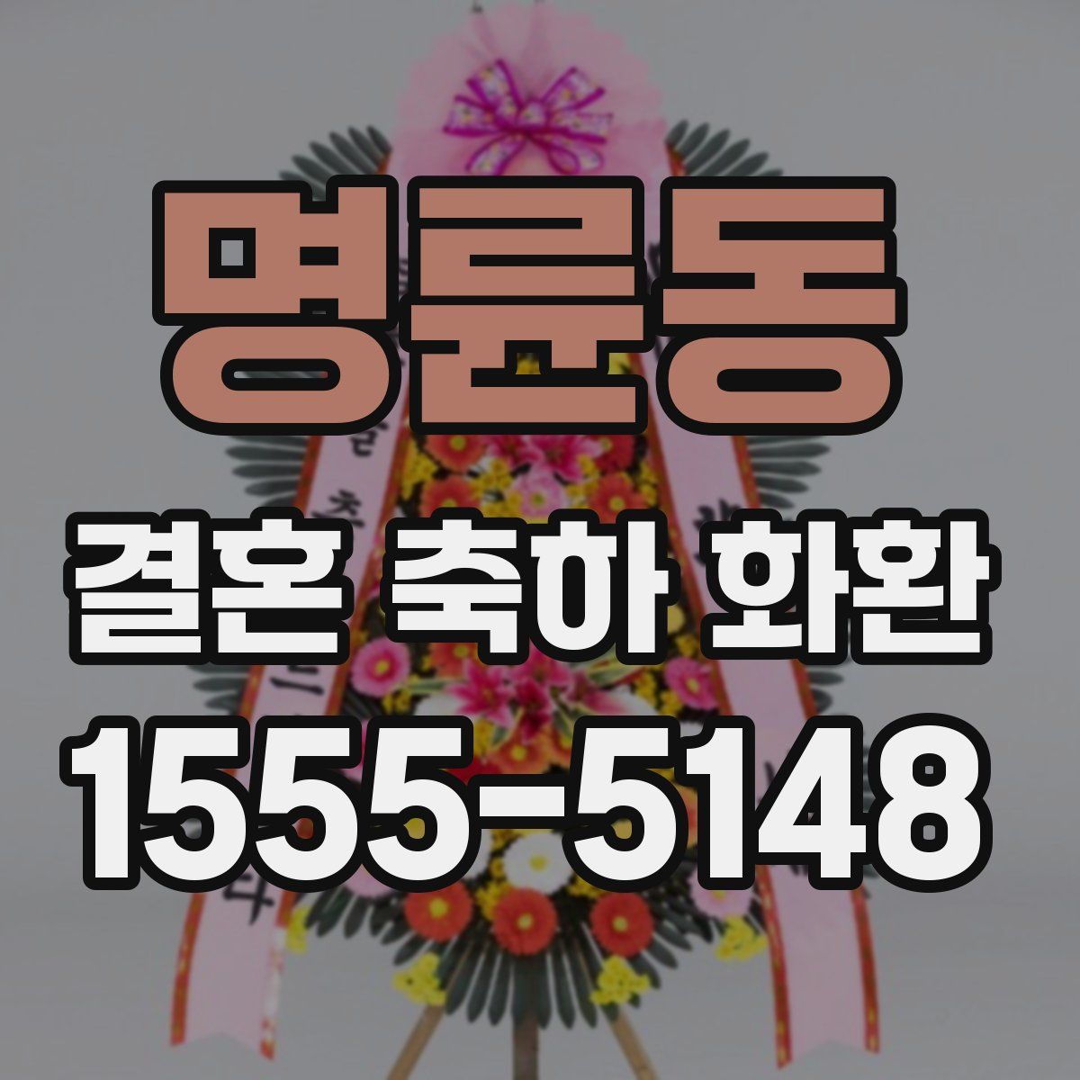 명륜동 결혼 축하 화환
