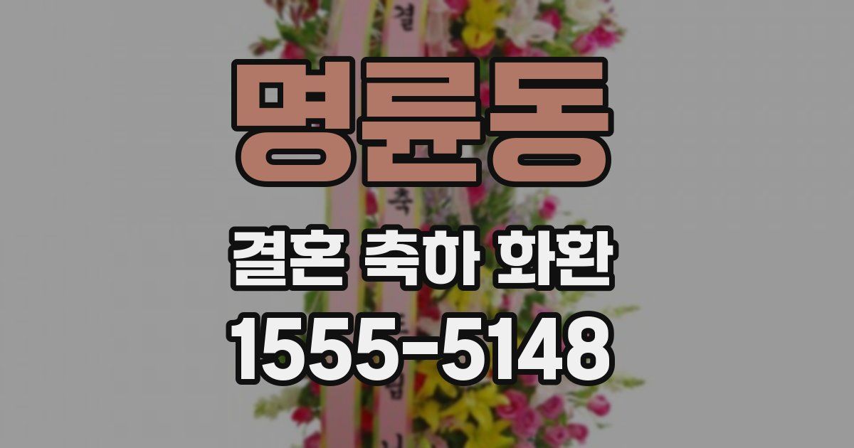 명륜동 결혼 축하 화환