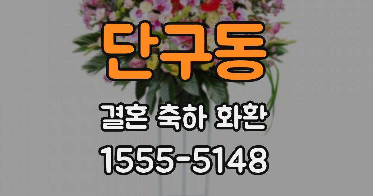 단구동 결혼 축하 화환