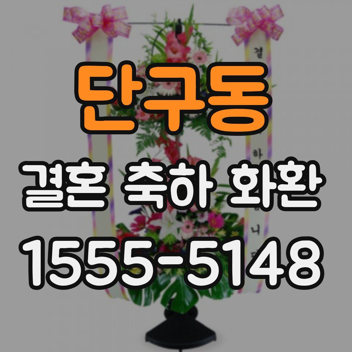 단구동 결혼 축하 화환