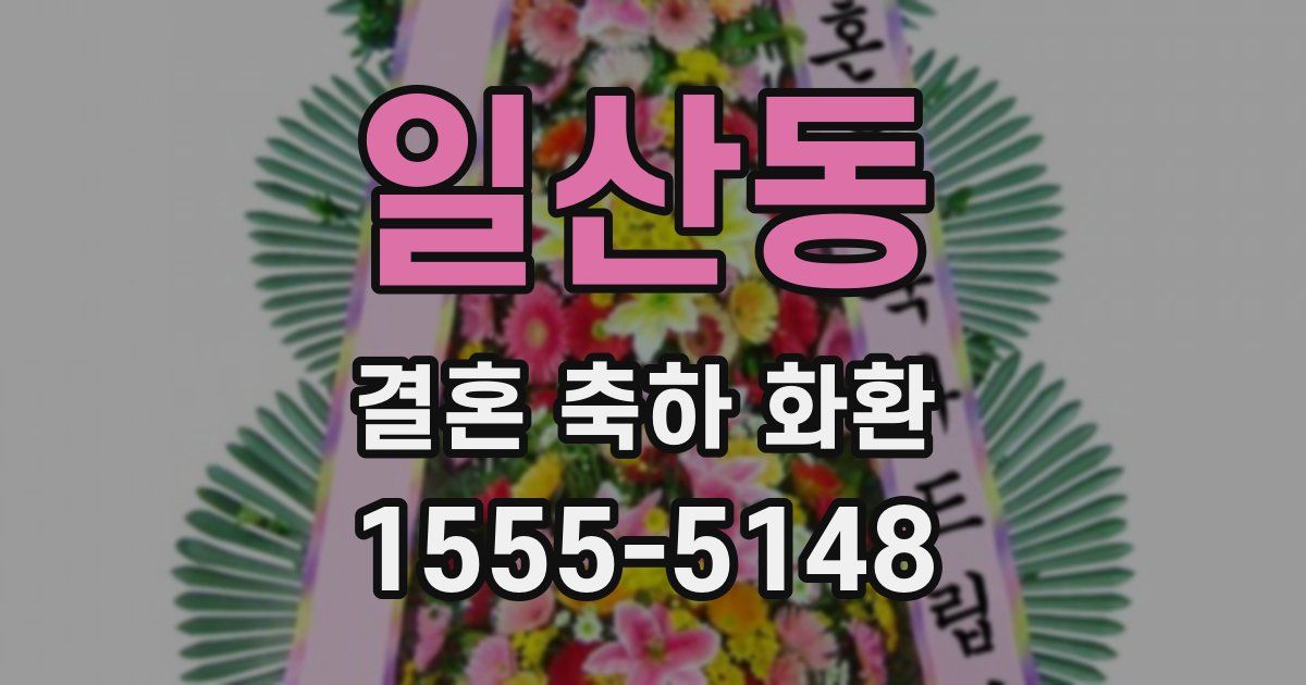 일산동 결혼 축하 화환