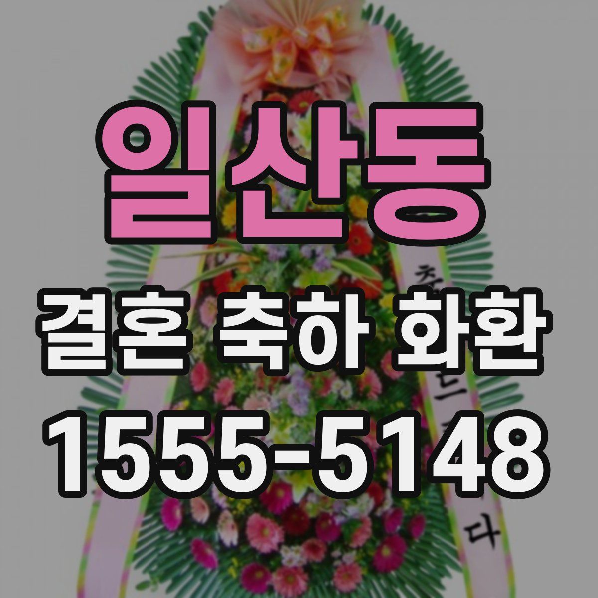 일산동 결혼 축하 화환