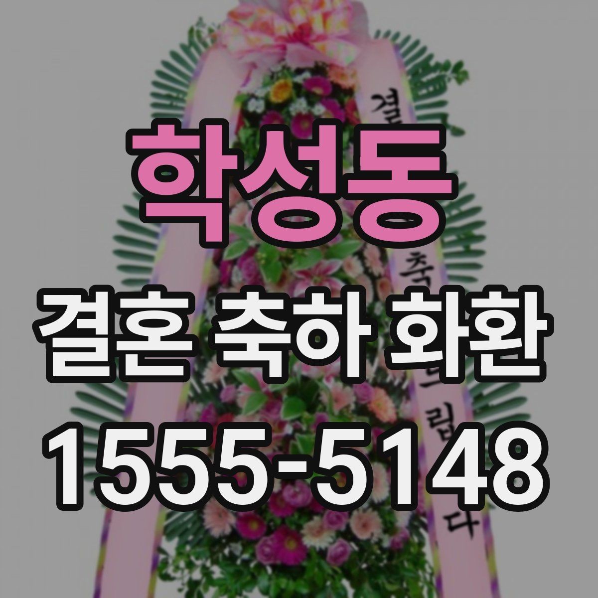 학성동 결혼 축하 화환 기본 예절부터 배송까지 정리