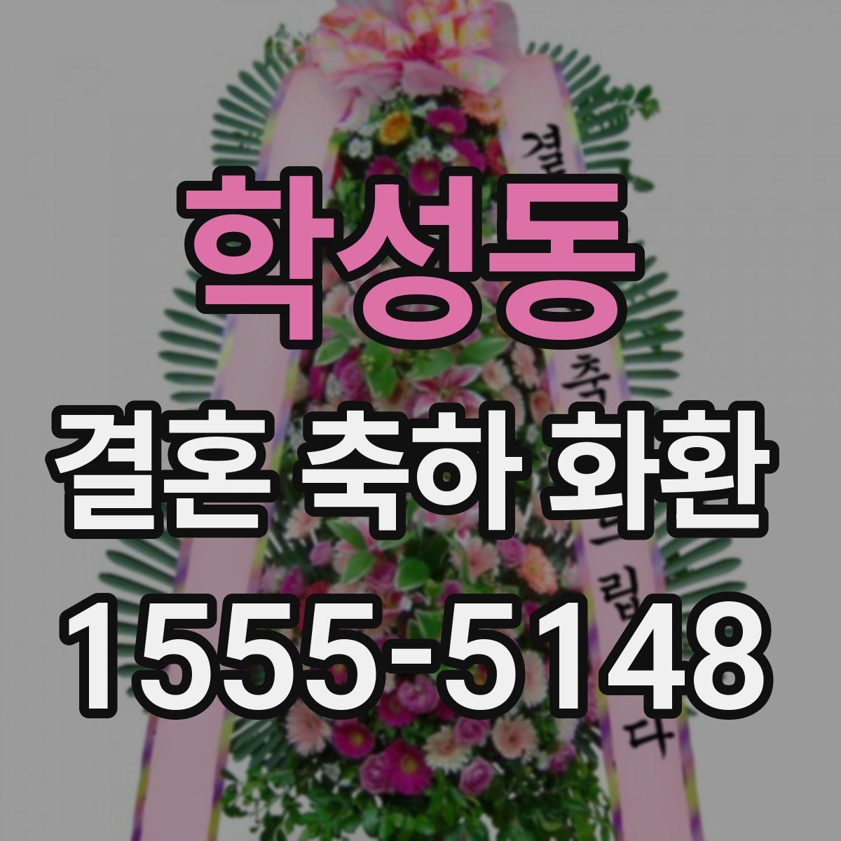 학성동 결혼 축하 화환