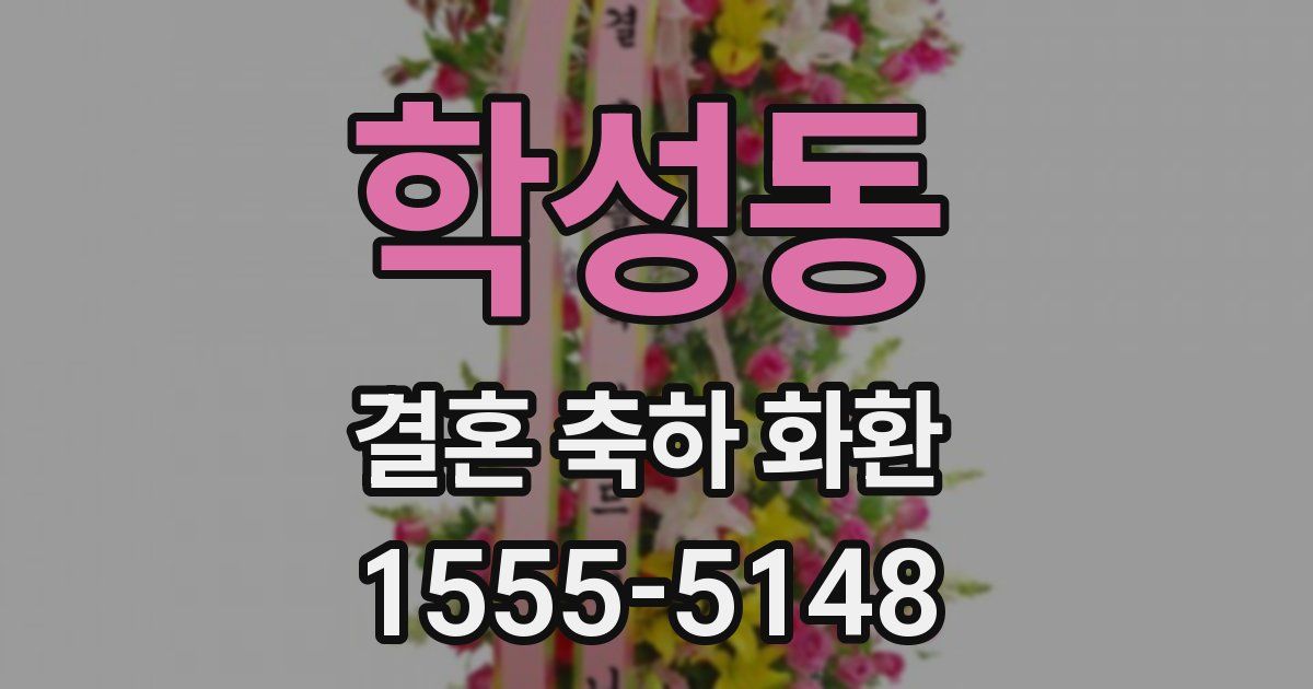 학성동 결혼 축하 화환