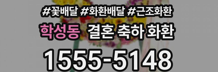 학성동 결혼 축하 화환