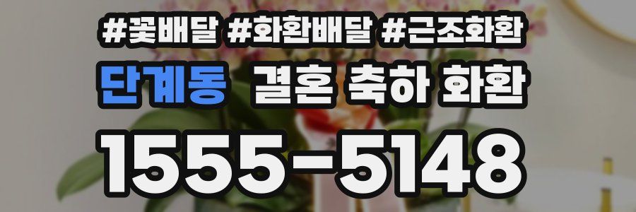 단계동 결혼 축하 화환