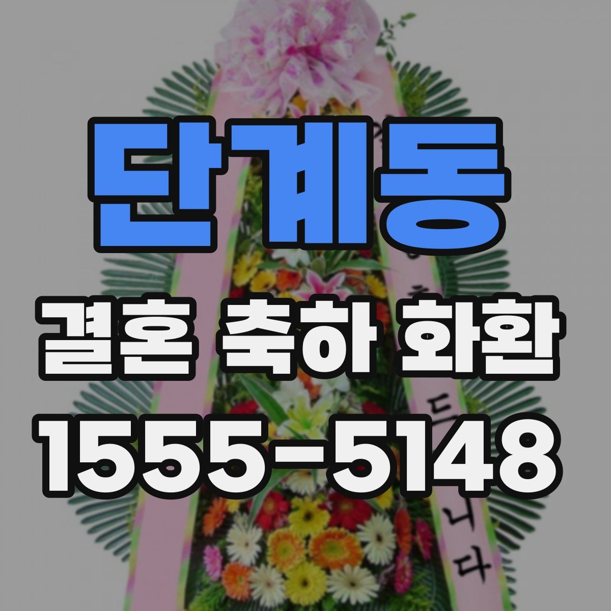 단계동 결혼 축하 화환