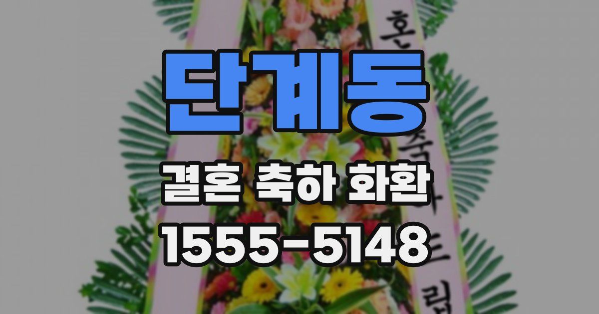 단계동 결혼 축하 화환