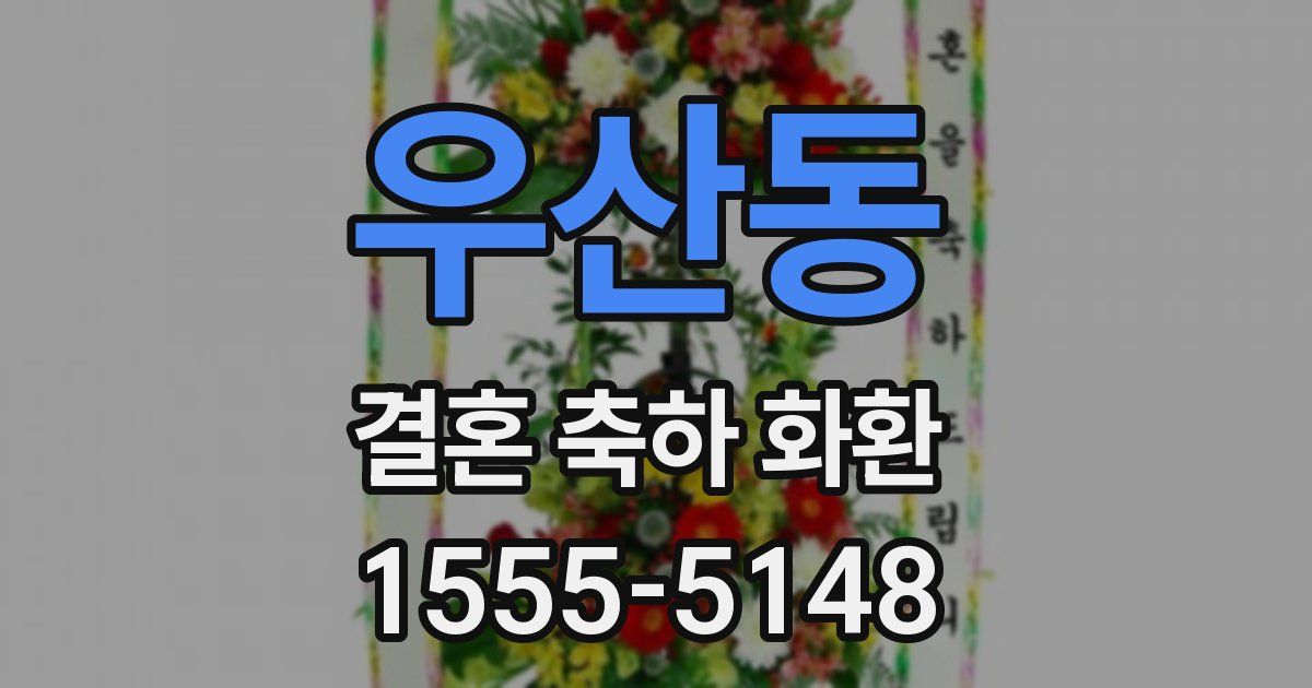 우산동 결혼 축하 화환